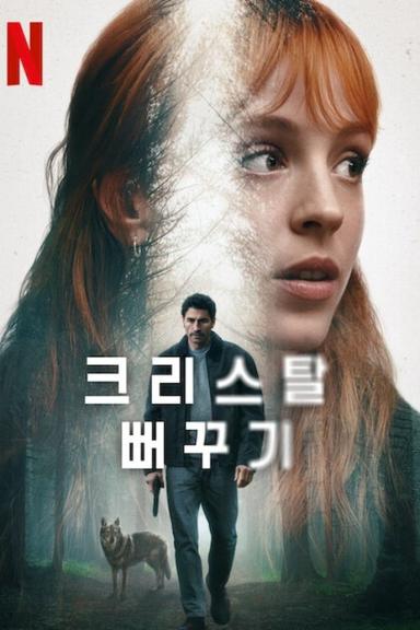 El cuco de cristal 1x2